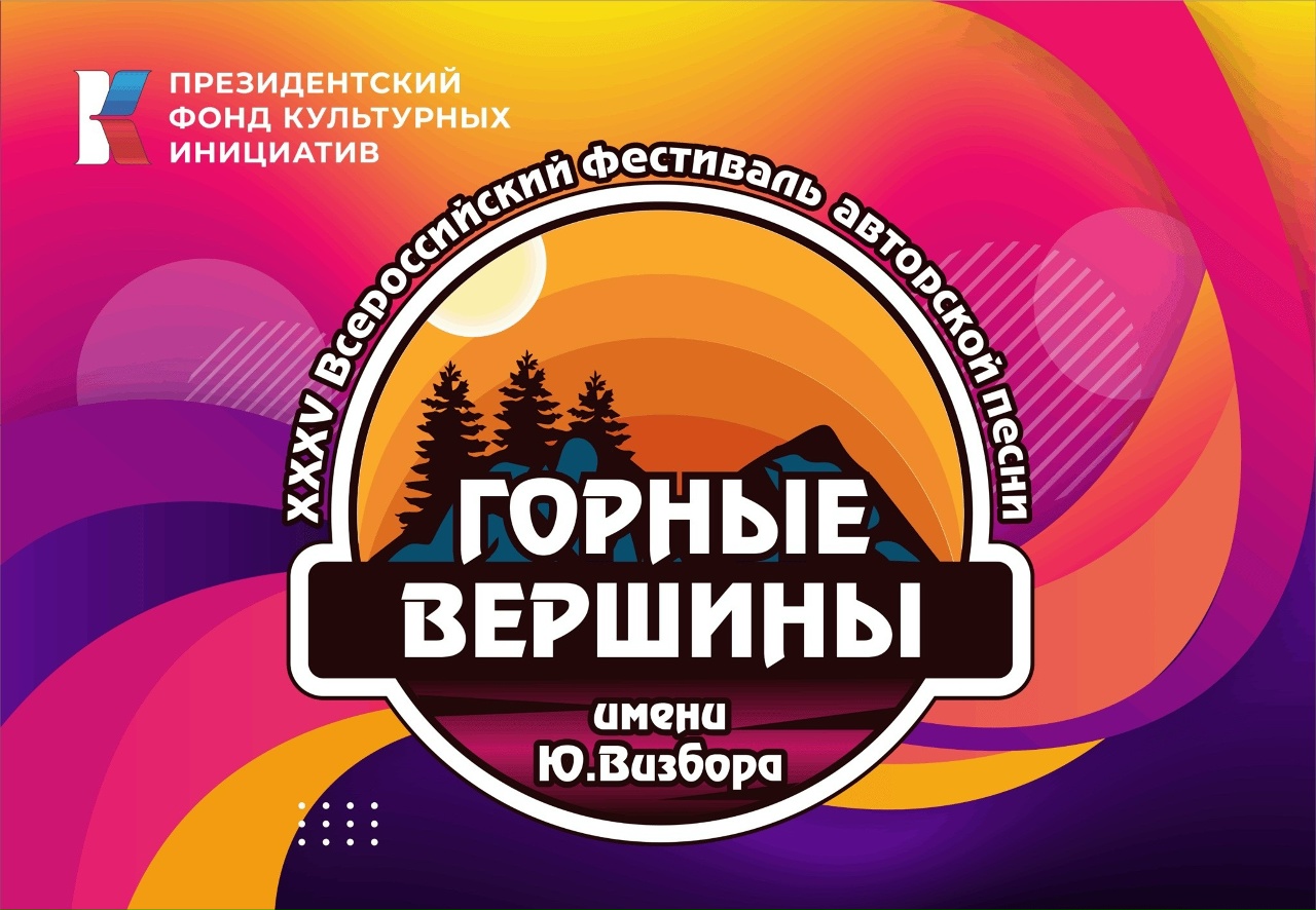 В Архызе стартовал фестиваль авторской песни «Горные вершины» имени Ю. Визбора