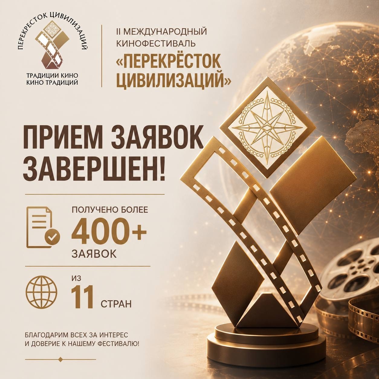 Завершился прием заявок на участие во II Международном кинофестивале «Перекрёсток цивилизаций»